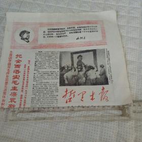 半张报纸《哲里木报》1968年2月29日–哲里木盟活学活用毛泽东思想先进集体和积极分子代表大会给毛主席的致敬电