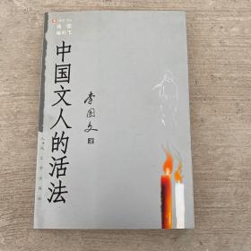 中国文人的活法 李国文签字盖章