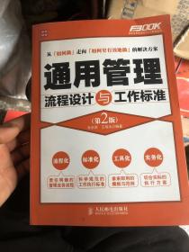 弗布克管理流程与工作标准系列：通用管理流程设计与工作标准（第2版）