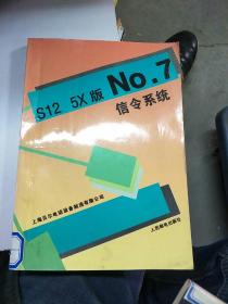 S12 5X版No.7信令系统