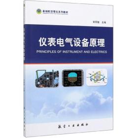 仪表电气设备原理/基础航空理论系列教材