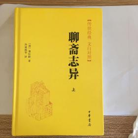 聊斋志异(上)