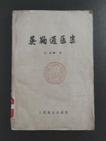 吴鞠通医案    1960年一版一印