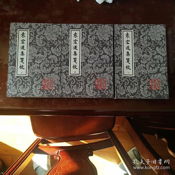 袁宏道集箋校（全三冊）