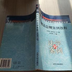 刑法总则案例教程/21世纪法学系列教材教学案例