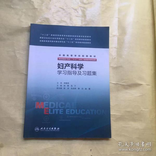 妇产科学学习指导及习题集(八年制配教)