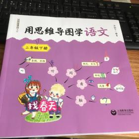 用思维导图学语文 二年级下册（部编新教材配套，借助思维导图辅助学生学习和掌握语文知识、提升语文素养）