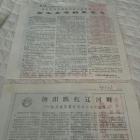 半张报纸《哲里木报》1968年3月14日–通辽县革命委员会成立和庆祝大会给毛主席的致敬电