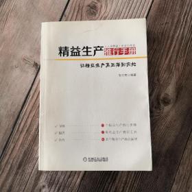 精益生产推行手册：让精益生产真正落到实处