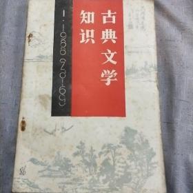 古典文学知识1988.1