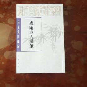 戒庵老人漫笔：元明史料笔记/历代史料笔记丛刊