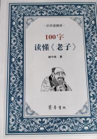 100字读懂《老子》