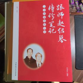 跟师赵绍琴侍诊笔记—二十年师徒传心录（第一辑）