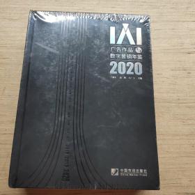 广告作品与数字营销年鉴2020  未拆封