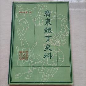 《广东体育史料》创刊号  1983
