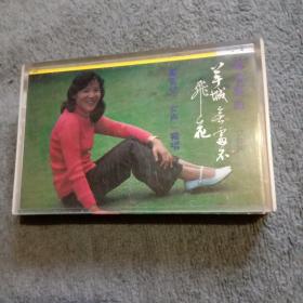 邝青儿 磁带（羊城无处不飞花）1983年 白卡 粤语 正常播放