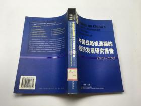 中國戰(zhàn)略機遇期的經(jīng)濟發(fā)展研究報告(2005-2020)