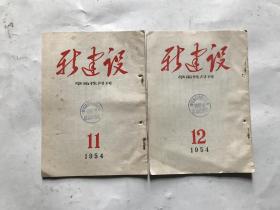 新建设（1954年第11、12期）