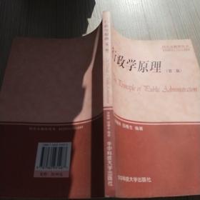 研究生教学用书：行政学原理