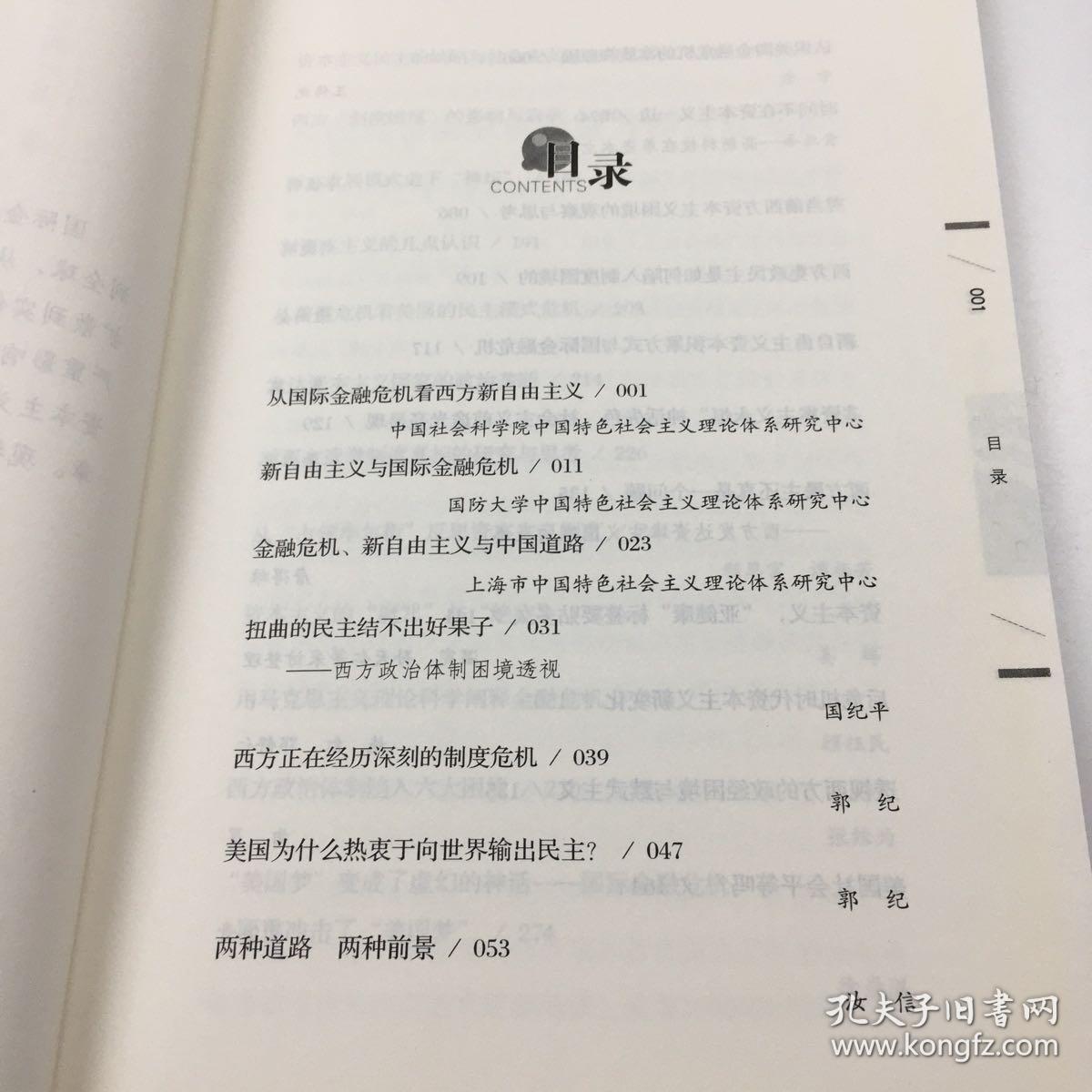 资本主义怎么了：从国际金融危机看西方制度困境