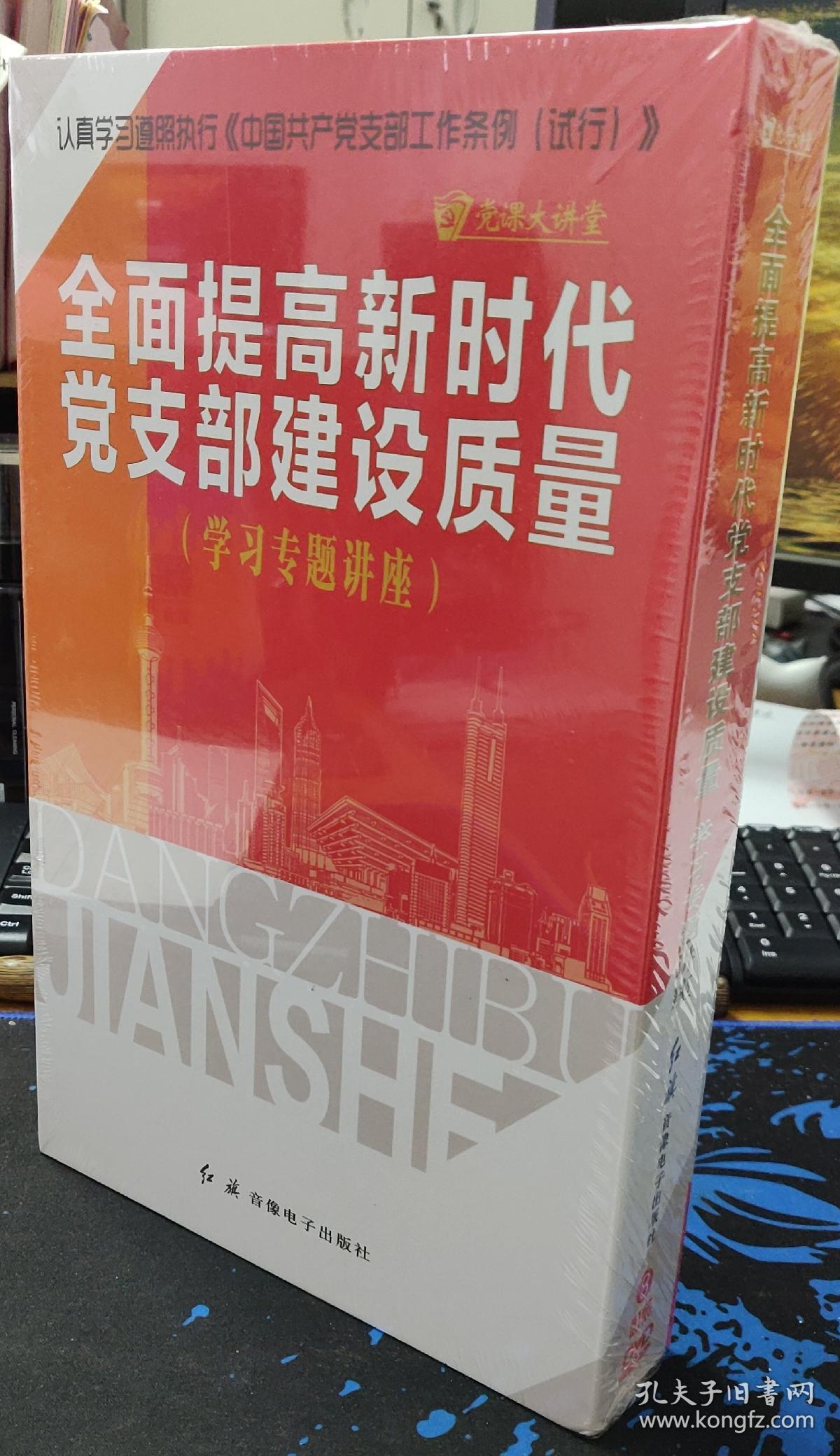 全面提高新时代党支部建设质量学习讲座 认真学习遵照执行《中国共产党支部工作条例（试行）》党员支部学习光盘 8碟装 DVD 正版音像制品