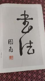 画页（散页印刷品）--书法（楚图南）870