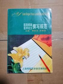 医院病案医学论文撰写规范