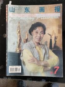 山东画报1994年第7期