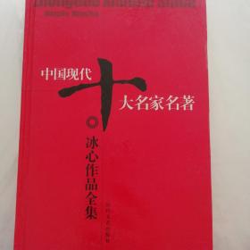 中国现代十大名家名著:冰心作品全集