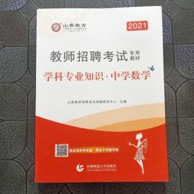 2021山香教育教师招聘考试专用教材学科专业知识中学数学