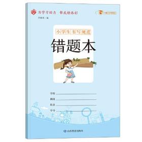 小学生书写规范错题本（小开本）（2020）