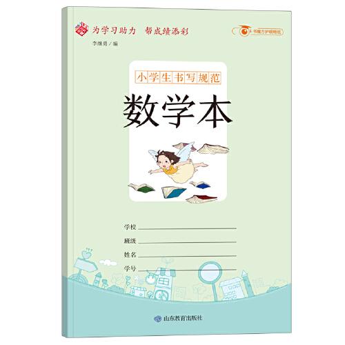 小学生书写规范数学本：小开本