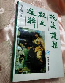 抗美援朝散文选粹1990一版一印5200册