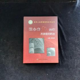 冠心病介入治疗并发症的防治