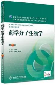 药学分子生物学（第5版/本科药学/配增值）张景海 9787117223737人民卫生