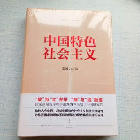 中国特色社会主义（未拆封） [B----88]
