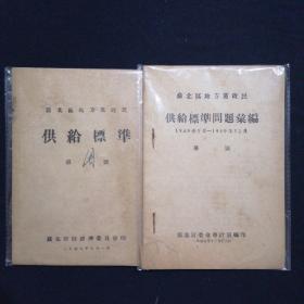 ***收藏史料:1949年苏北区地方党政民供给标准【1949年7月1日发行】+_1949年苏北区地方党政民供给标准问题汇编【1949年7月-1949年12月】 (共2本合售 附赠通知一份 见图影