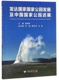 发达国家国家公园发展及中国国家公园进展