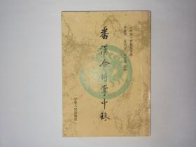 番汉合时掌中珠（一版一印，1200册。外观8品，正文9品）。著名教授韩小忙签名钤印本。