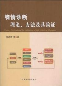 墒情诊断理论、方法及其验证