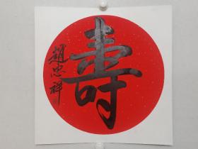 保真书画，赵忠祥新年寿字一幅，卡纸尺寸50×50cm。馈赠，收藏佳作。赵忠祥，全国“金牌主播”终身成就奖，金话筒特殊荣誉奖，中国电视人25年杰出贡献大奖获得者。我国著名主持人，家喻户晓的央视名嘴，多少人从小到大听着，看着他的各种节目长大，让人记忆深刻。（市场上他的假书画作品很多，这幅可以做为鉴真标本，作品两年前取自作者本人）。