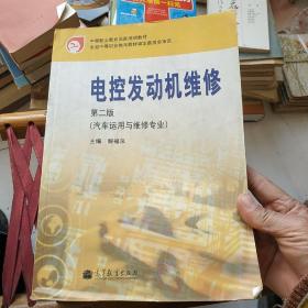 中等职业教育国家规划教材：电控发动机维修（汽车运用与维修专业）（第2版）