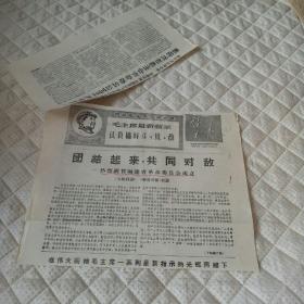 半张报纸《哲里木报》1968年8月22日–福建省和福州市革命委员会成立和庆祝大会给毛主席的致敬电