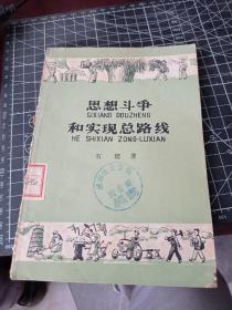 思想斗争和实现总路线