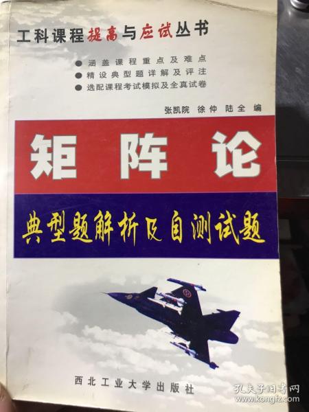 矩阵论典型题解析及自测试题（第2版）——工科课程提高与应试丛书