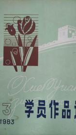 学员作品选1983第三期