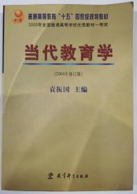 当代教育学（2004年修订版）