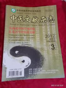 中医文献杂志 2012年  3