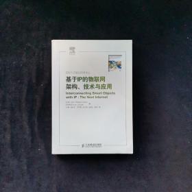 基于IP的物联网架构、技术与应用