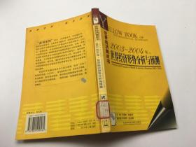 世界經(jīng)濟黃皮書——2003-2004年：世界經(jīng)濟形勢分析與預(yù)測  有光盤